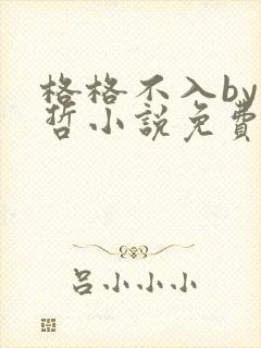 格格不入by巫哲小说免费阅读