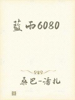 蓝雨6080