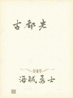 古都光