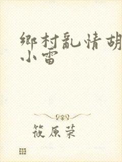 乡村乱情胡秀英小雷