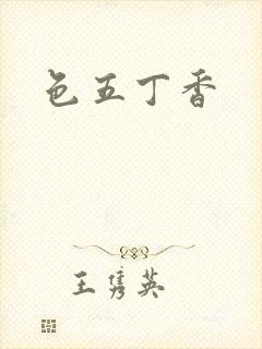 色五丁香