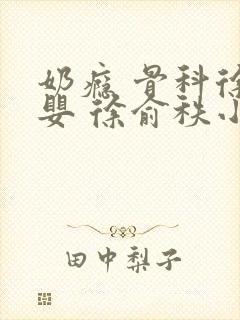 奶瘾 骨科徐行婴 徐俞秩小说