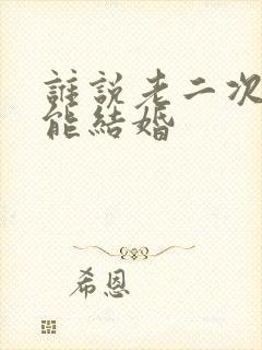 谁说老二次元不能结婚