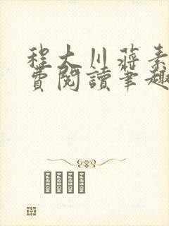 程大川蒋素秋免费阅读笔趣阁 小说封面