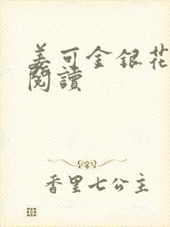 姜可金银花原文阅读