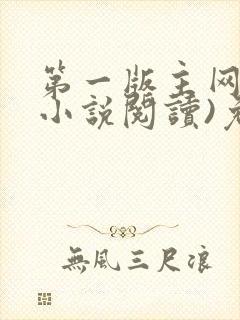 第一版主网(在小说阅读)免费阅读