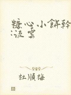 糖心小饼干作者:流云