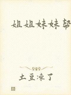 姐姐妹妹帮我吹