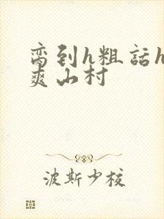 脔到h粗话h好爽山村封面