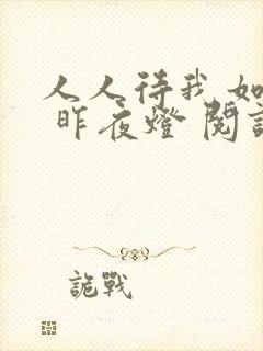 人人待我如炉鼎 昨夜灯 阅读