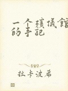 一个殡仪馆女工的手记