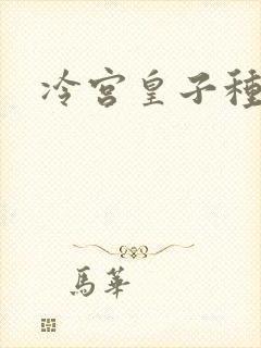 冷宫皇子种田记