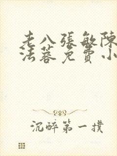 老八张敏陈红陈法蓉免费小说封面