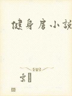 健身房小说
