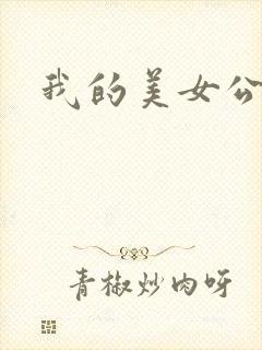 我的美女公寓