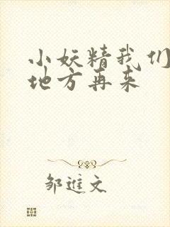 小妖精我们换个地方再来封面