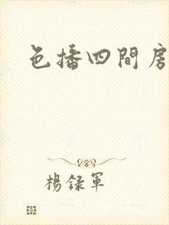 色播四间房