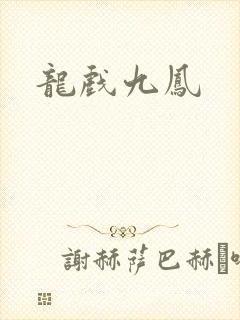 龙戏九凤