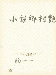 小说乡村艳妇