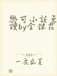 乐可小说免费阅读by金银花露