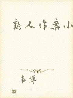 熟人作案小说