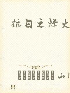 抗日之烽火燎原
