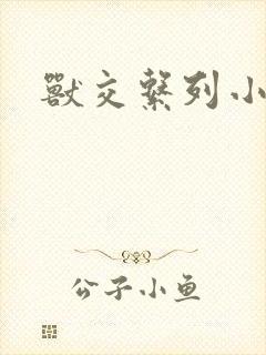 兽交系列小说