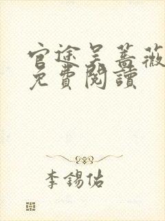 官途吴蔷薇全文免费阅读封面