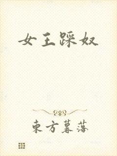 女王踩奴封面