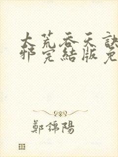 太荒吞天诀柳无邪完结版免费阅读