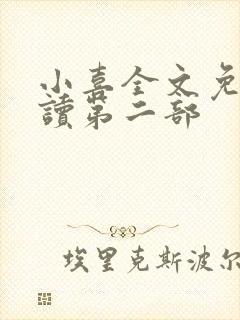 小喜全文免费阅读第二部