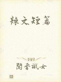 辣文短篇
