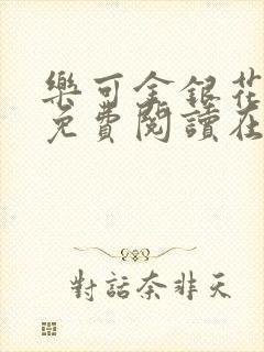 乐可金银花全文免费阅读在线笔趣