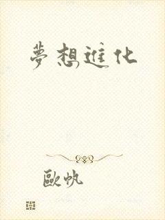 梦想进化封面