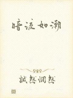 暗流如潮