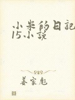 小米的日记1一15小说