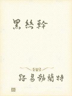 黑丝干