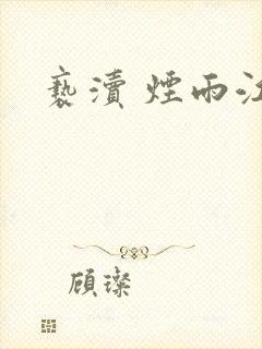 亵渎 烟雨江南