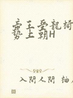 帝王受龙椅含玉势上朝H
