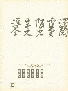 浮生陌霍泽小说全文免费阅读笔趣阁封面