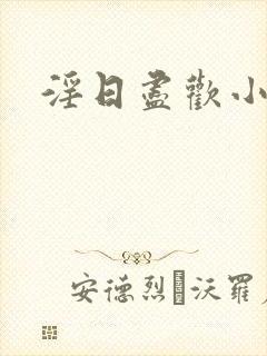 淫日尽欢小说