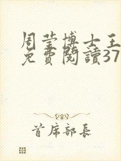 周莹博士王伟忠免费阅读371章封面