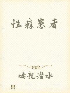 性瘾患者