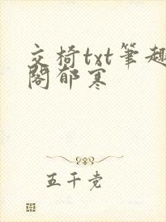 交椅txt笔趣阁郁寒