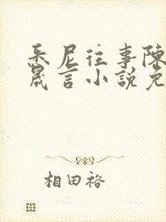 悉尼往事陈暮周晟言小说免费阅读