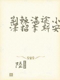 荆棘满途小说李泽招李斯安