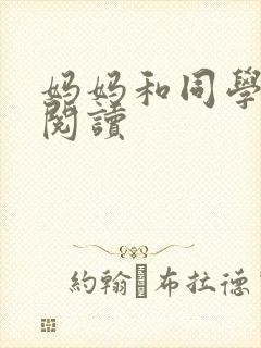 妈妈和同学全文阅读封面