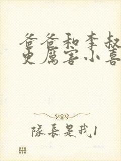 爸爸和李叔叔谁更厉害小喜