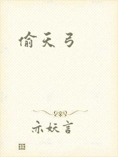偷天弓