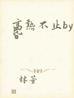 高热不止by黄昏
